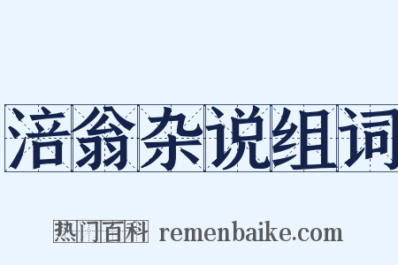 涪翁杂说组词是什么意思的图片